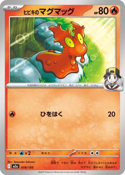 ヒビキのマグマッグ（M2a 018/193 / MEGAドリームex / ポケモンカードゲームMEGA）