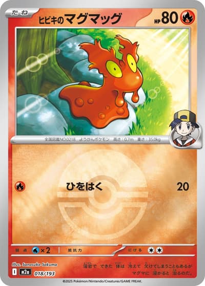 ヒビキのマグマッグ（M2a 018/193 モンスターボールミラー / MEGAドリームex / ポケモンカードゲームMEGA）