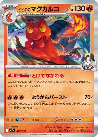 ヒビキのマグカルゴ（M2a 019/193 / MEGAドリームex / ポケモンカードゲームMEGA）