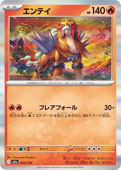 エンテイ（M2a 020/193 / MEGAドリームex / ポケモンカードゲームMEGA）