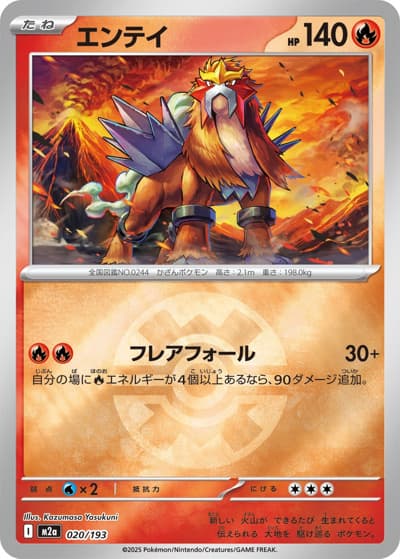 エンテイ（M2a 020/193 クイックボールミラー / MEGAドリームex / ポケモンカードゲームMEGA）