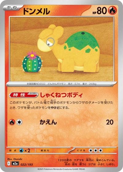 ドンメル（M2a 022/193 / MEGAドリームex / ポケモンカードゲームMEGA）