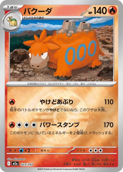バクーダ（M2a 023/193 クイックボールミラー / MEGAドリームex / ポケモンカードゲームMEGA）