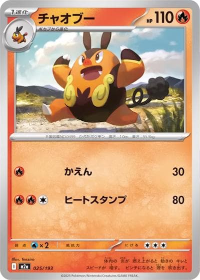 チャオブー（M2a 025/193 / MEGAドリームex / ポケモンカードゲームMEGA）