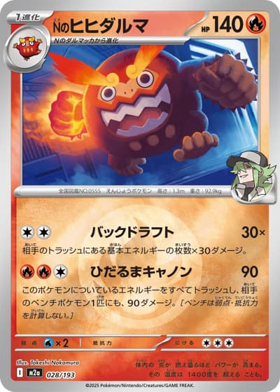 Nのヒヒダルマ（M2a 028/193 炎エネルギーミラー / MEGAドリームex / ポケモンカードゲームMEGA）