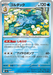 ゴルダック