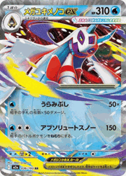 メガユキメノコex