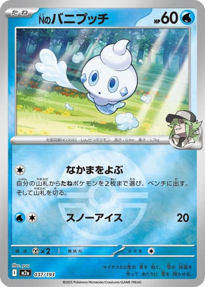 Nのバニプッチ（M2a 037/193 モンスターボールミラー / MEGAドリームex / ポケモンカードゲームMEGA）