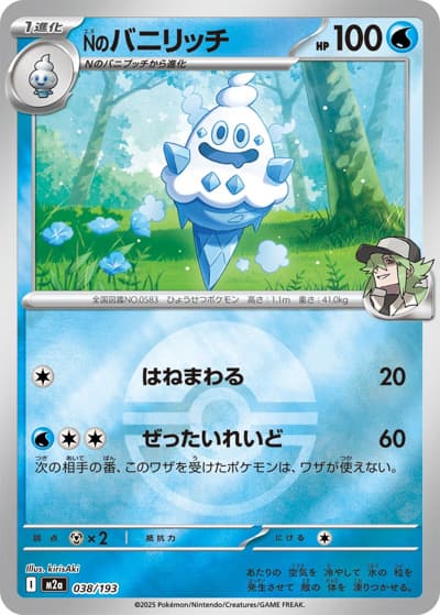 Nのバニリッチ（M2a 038/193 モンスターボールミラー / MEGAドリームex / ポケモンカードゲームMEGA）