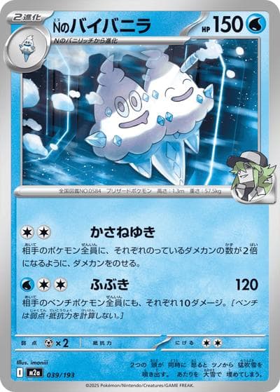 Nのバイバニラ（M2a 039/193 / MEGAドリームex / ポケモンカードゲームMEGA）