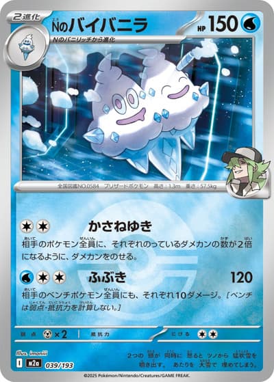 Nのバイバニラ（M2a 039/193 モンスターボールミラー / MEGAドリームex / ポケモンカードゲームMEGA）