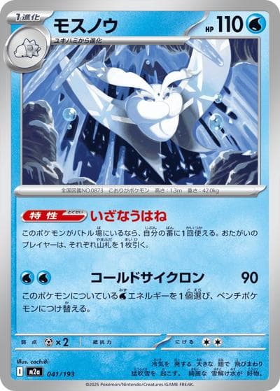 モスノウ（M2a 041/193 / MEGAドリームex / ポケモンカードゲームMEGA）