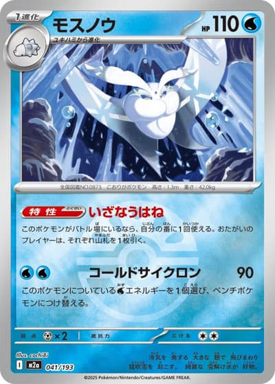 モスノウ（M2a 041/193 フレンドボールミラー / MEGAドリームex / ポケモンカードゲームMEGA）