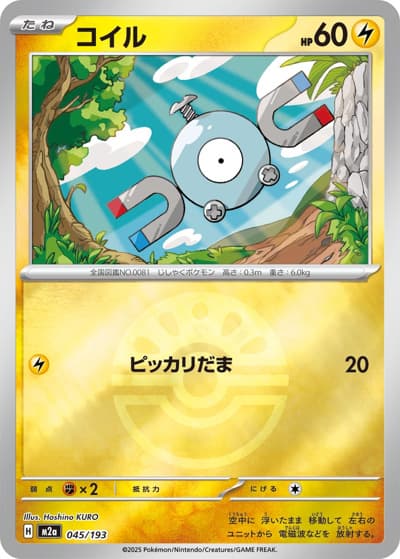 コイル（M2a 045/193 フレンドボールミラー / MEGAドリームex / ポケモンカードゲームMEGA）