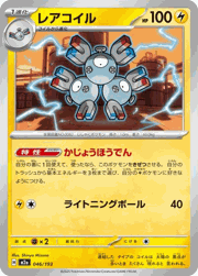 レアコイル
