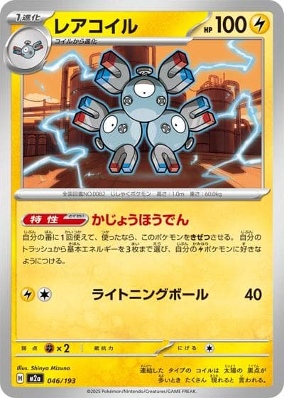 レアコイル（M2a 046/193 / MEGAドリームex / ポケモンカードゲームMEGA）