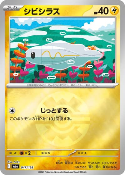 シビシラス（M2a 047/193 クイックボールミラー / MEGAドリームex / ポケモンカードゲームMEGA）