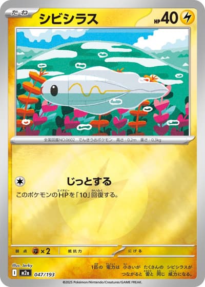 シビシラス（M2a 047/193 雷エネルギーミラー / MEGAドリームex / ポケモンカードゲームMEGA）