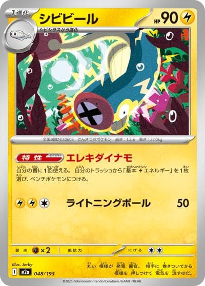シビビール（M2a 048/193 / MEGAドリームex / ポケモンカードゲームMEGA）