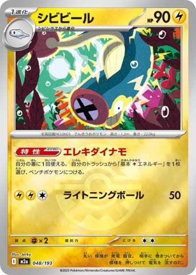 シビビール（M2a 048/193 クイックボールミラー / MEGAドリームex / ポケモンカードゲームMEGA）