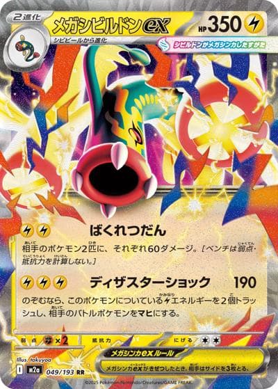 メガシビルドンex（M2a 049/193 RR / MEGAドリームex / ポケモンカードゲームMEGA）