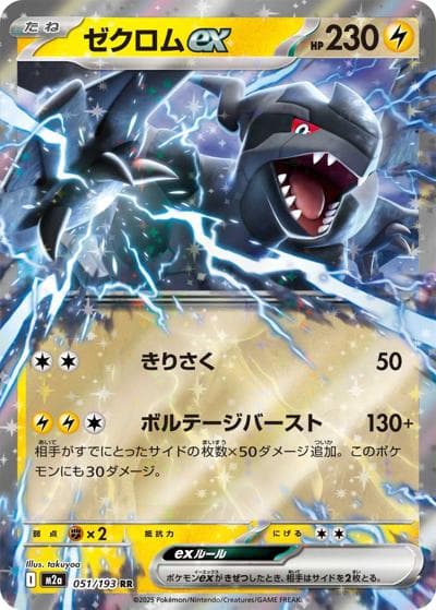 ゼクロムex（M2a 051/193 RR / MEGAドリームex / ポケモンカードゲームMEGA）