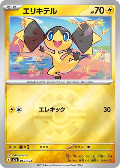 エリキテル（M2a 052/193 クイックボールミラー / MEGAドリームex / ポケモンカードゲームMEGA）