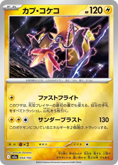 カプ・コケコ（M2a 054/193 雷エネルギーミラー / MEGAドリームex / ポケモンカードゲームMEGA）
