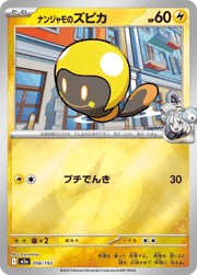 ナンジャモのズピカ