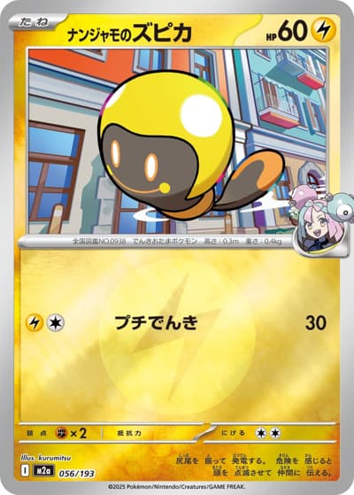 ナンジャモのズピカ（M2a 056/193 雷エネルギーミラー / MEGAドリームex / ポケモンカードゲームMEGA）
