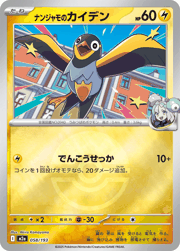 ナンジャモのカイデン