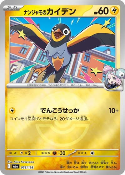ナンジャモのカイデン（M2a 058/193 モンスターボールミラー / MEGAドリームex / ポケモンカードゲームMEGA）