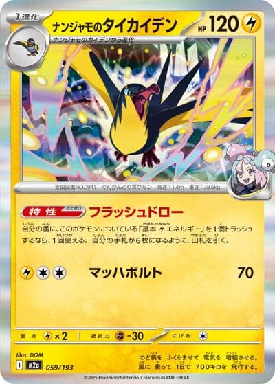 ナンジャモのタイカイデン（M2a 059/193 / MEGAドリームex / ポケモンカードゲームMEGA）