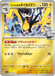 ナンジャモのタイカイデン