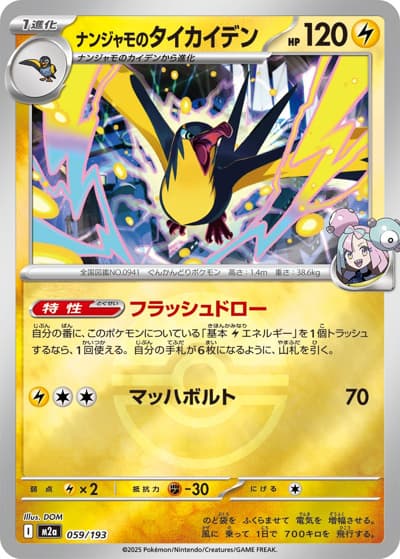 ナンジャモのタイカイデン（M2a 059/193 モンスターボールミラー / MEGAドリームex / ポケモンカードゲームMEGA）