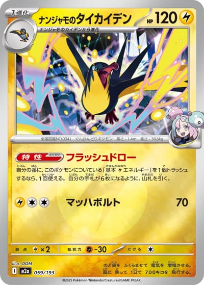 ナンジャモのタイカイデン（M2a 059/193 雷エネルギーミラー / MEGAドリームex / ポケモンカードゲームMEGA）
