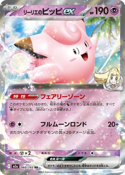 リーリエのピッピex（M2a 060/193 RR / MEGAドリームex / ポケモンカードゲームMEGA）