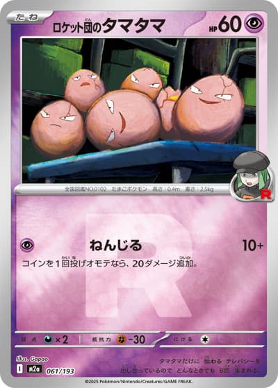 ロケット団のタマタマ（M2a 061/193 R団ミラー / MEGAドリームex / ポケモンカードゲームMEGA）