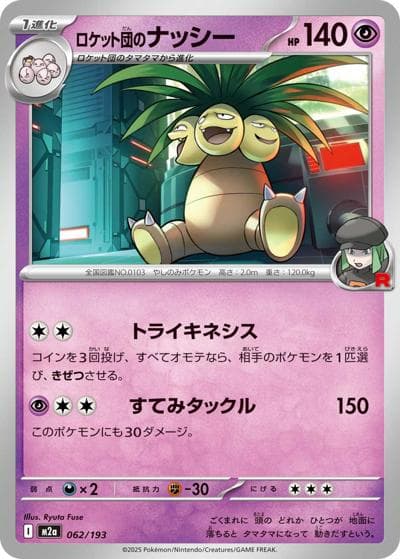 ロケット団のナッシー（M2a 062/193 / MEGAドリームex / ポケモンカードゲームMEGA）