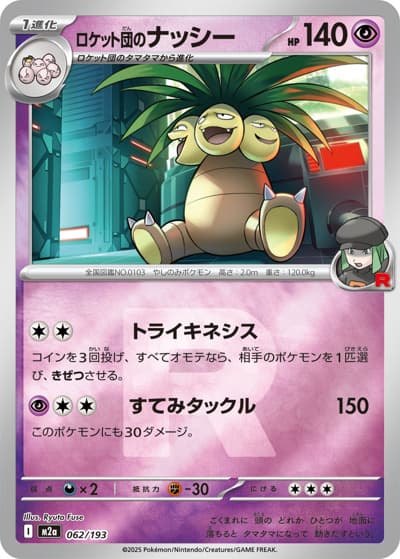 ロケット団のナッシー（M2a 062/193 R団ミラー / MEGAドリームex / ポケモンカードゲームMEGA）