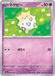 トゲピー
