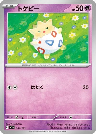 トゲピー（M2a 064/193 / MEGAドリームex / ポケモンカードゲームMEGA）
