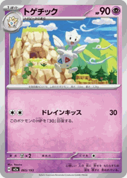 トゲチック