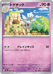 トゲチック