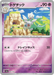 トゲチック
