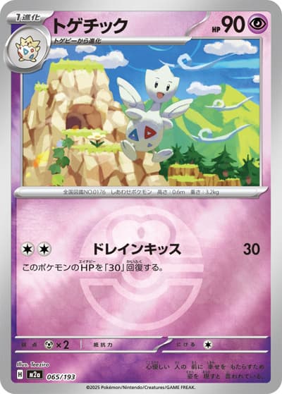 トゲチック（M2a 065/193 ラブラブボールミラー / MEGAドリームex / ポケモンカードゲームMEGA）