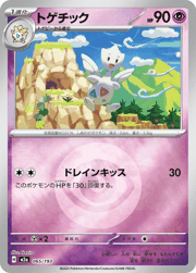 トゲチック