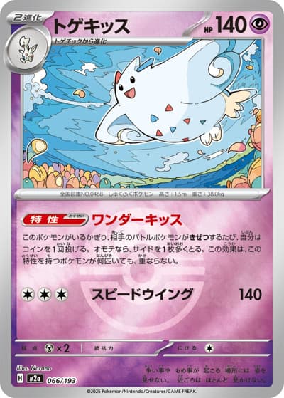 トゲキッス（M2a 066/193 ラブラブボールミラー / MEGAドリームex / ポケモンカードゲームMEGA）