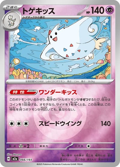 トゲキッス（M2a 066/193 超エネルギーミラー / MEGAドリームex / ポケモンカードゲームMEGA）