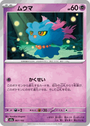 ムウマ